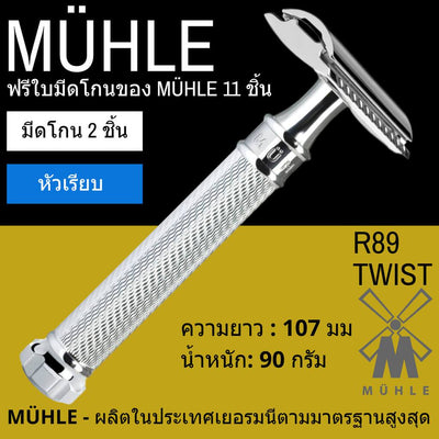 มีดโกนสองคม MÜHLE รุ่น R89 TWIST safety razor Bangkok Man Of Siam Wet Shave