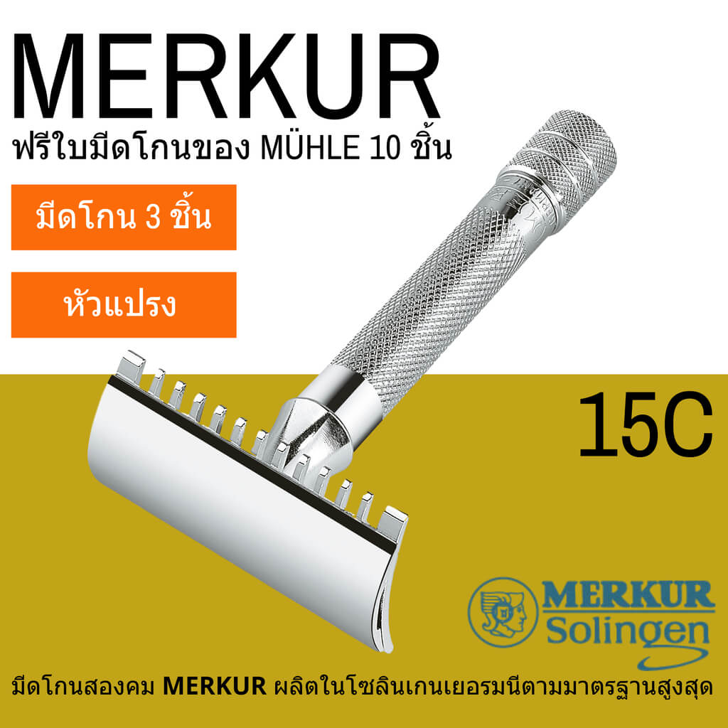 มีดโกนสองคม MERKUR รุ่น 15C  Man Of Siam Siam Wet Shave siamwetshave siamtonsure Bangkok Safety Razor
