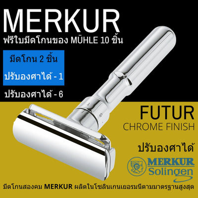 มีดโกนสองคม Merkur รุ่น Futur สีเงินเงา (Chrome)  Man Of Siam S