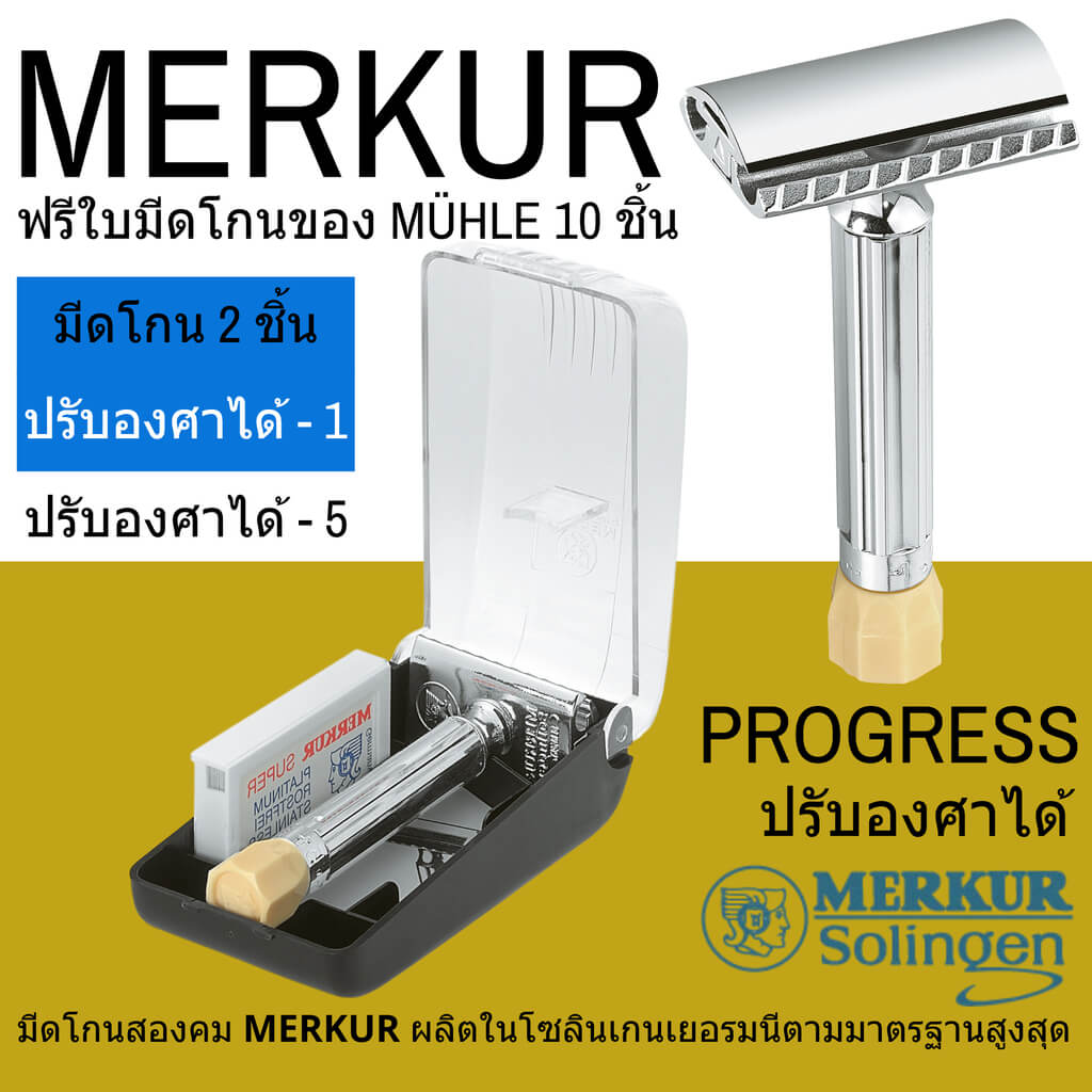 มีดโกนสองคม MERKUR รุ่น PROGRESS Adjustable safety Razor By Merkur Man Of Siam