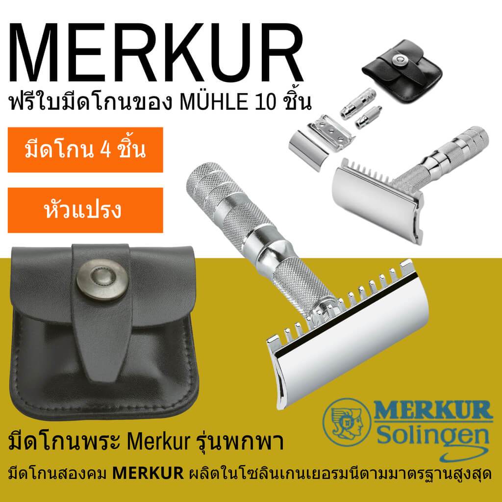 มีดโกนสองคม MERKUR รุ่นพกพา Man Of Siam Siam Wet Shave siamwetshave Bangkok Safety Razor Set