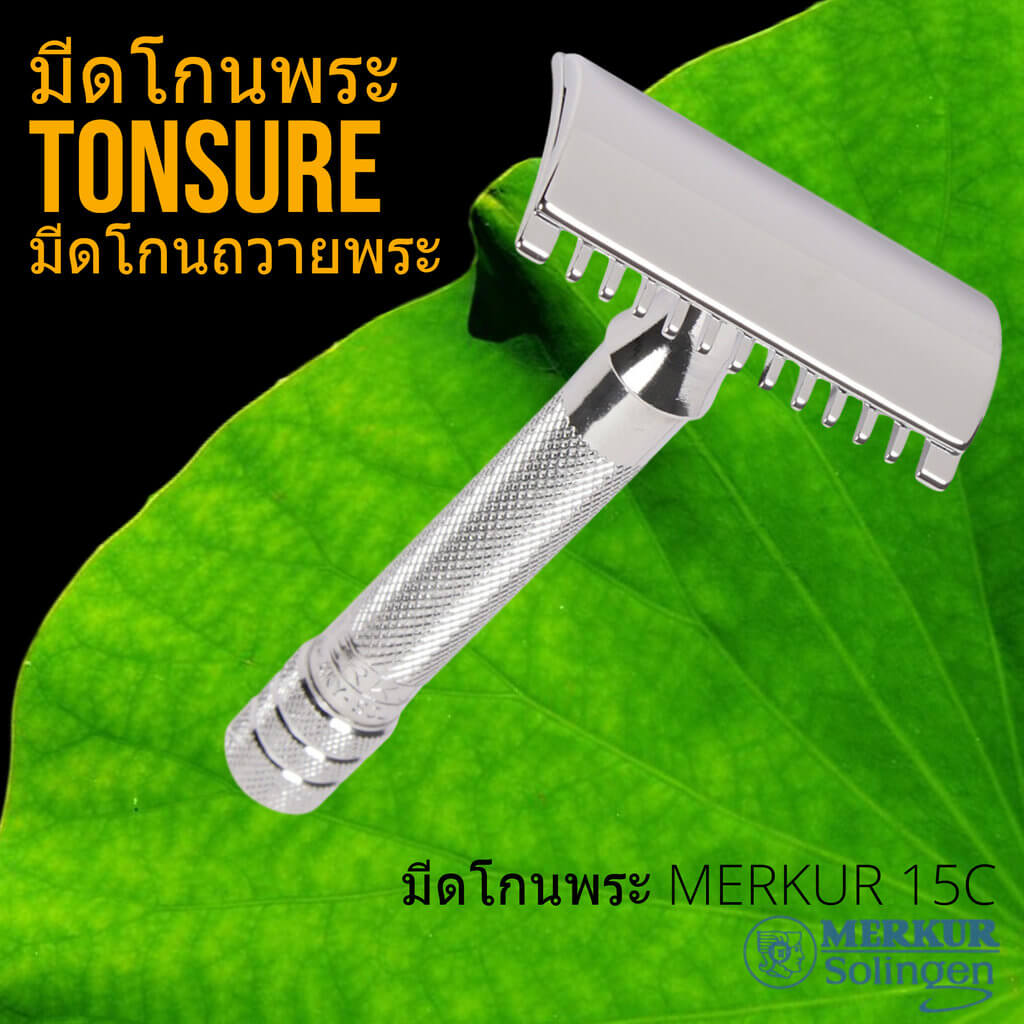 มีดโกนพระ MERKUR รุ่น 15C มีดโกนปลงผมสำหรับพระสงฆ์ - Man Of Siam Tonsure - Siam Tonsure Head Shaving