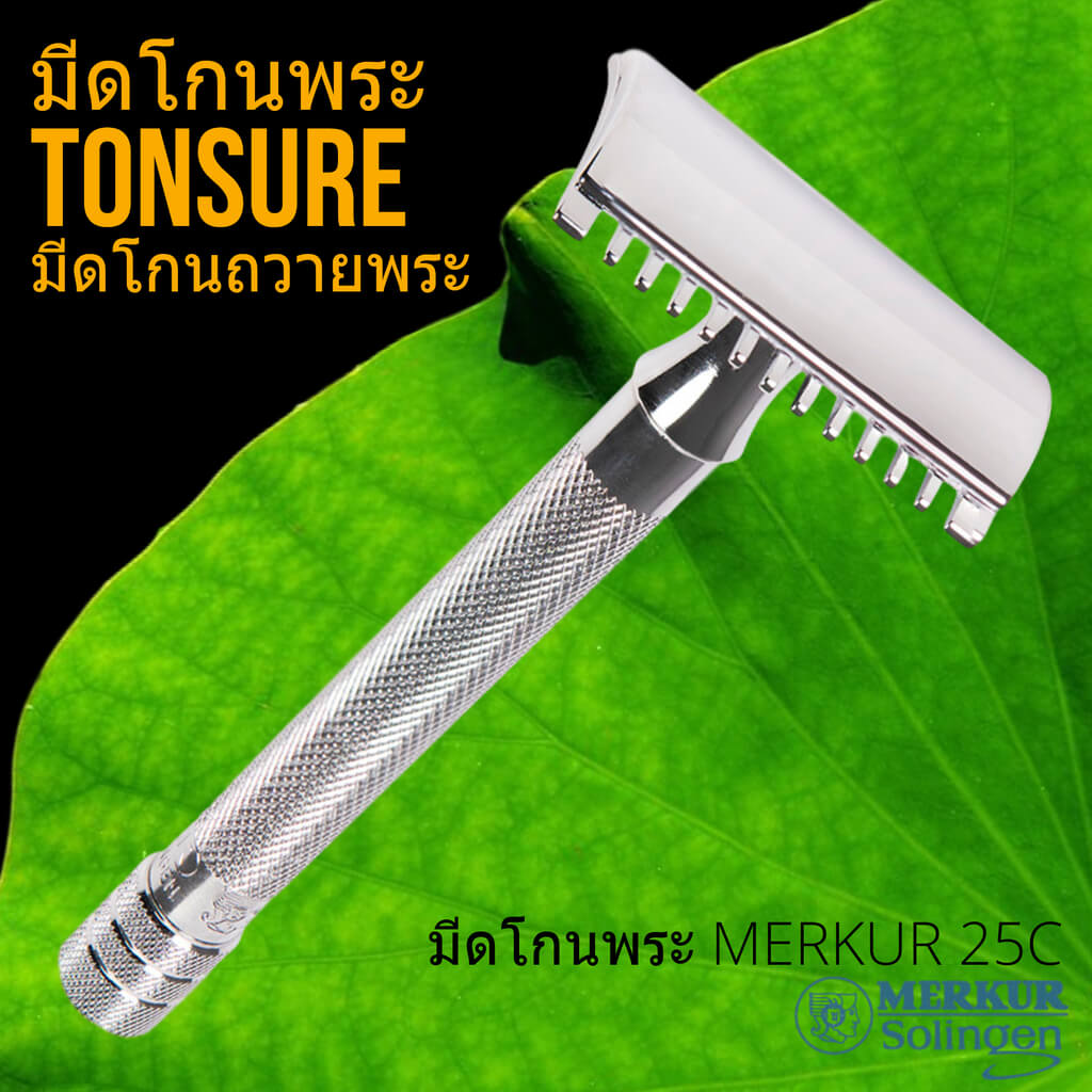 มีดโกนพระ MERKUR รุ่น 25C Man Of Siam Tonsure - Siam Tonsure มีดโกนพระ