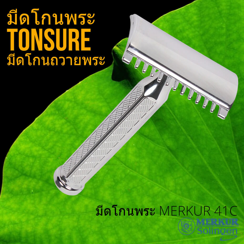 มีดโกนพระ MERKUR รุ่น 41C มีดโกนปลงผมสำหรับพระสงฆ์  - Man Of Siam Tonsure - Siam Tonsure Head Shaving Razor