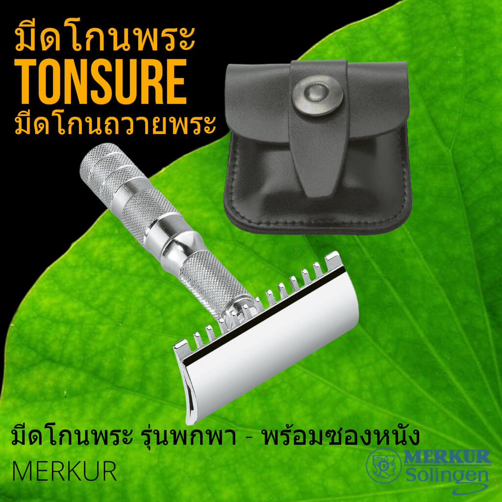 มีดโกนพระ MERKUR รุ่นพกพา พร้อมซองหนัง Man Of Siam Tonsure - Siam Tonsure Head Shaving Razor