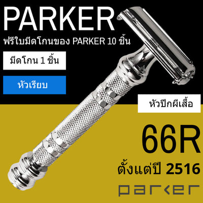 มีดโกนสองคม  รุ่น Parker 66R หัวปีกผีเสื้อ - Parker Butterfly Head Razor Man Of Siam Wet Shave