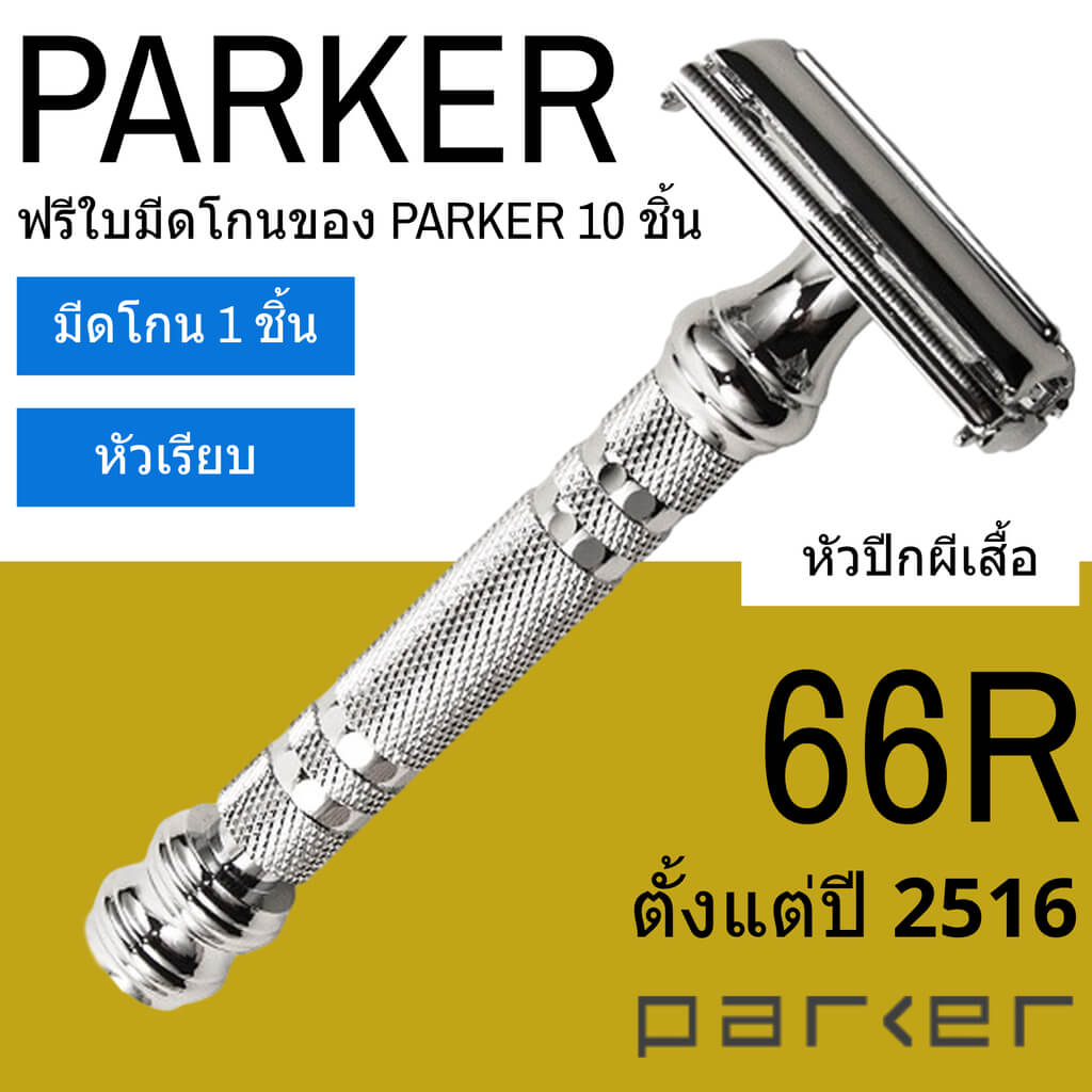 มีดโกนสองคม  รุ่น Parker 66R หัวปีกผีเสื้อ มีดโกนหนวด