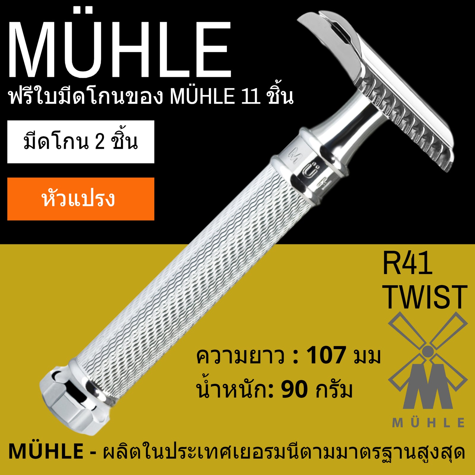 มีดโกนสองคม MÜHLE R41 TWIST หัวแปรง