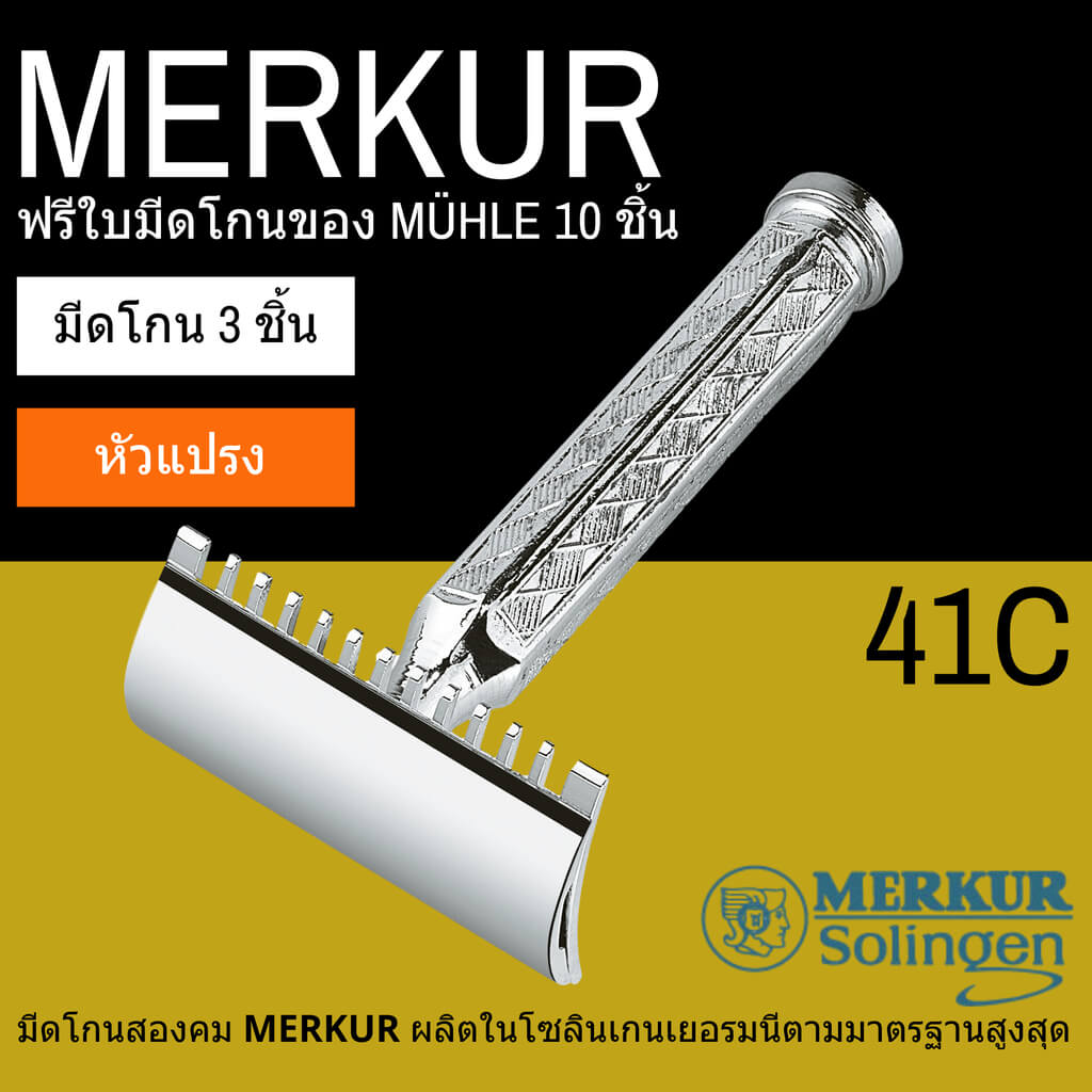 มีดโกนสองคม MERKUR รุ่น 41C Man Of Siam Siam Wet Shave siamwetshave Bangkok Safety Razor