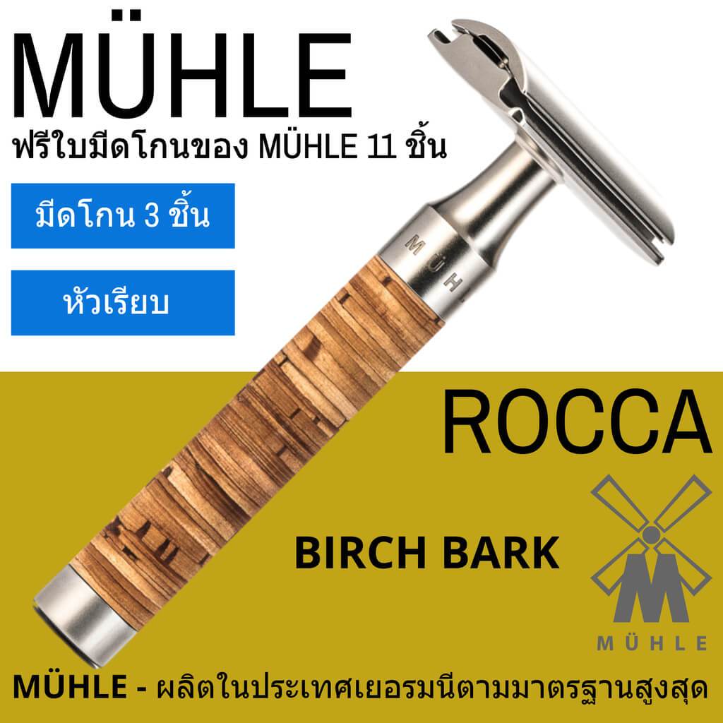 มีดโกนสองคม MÜHLE ROCCA - Birch Bark