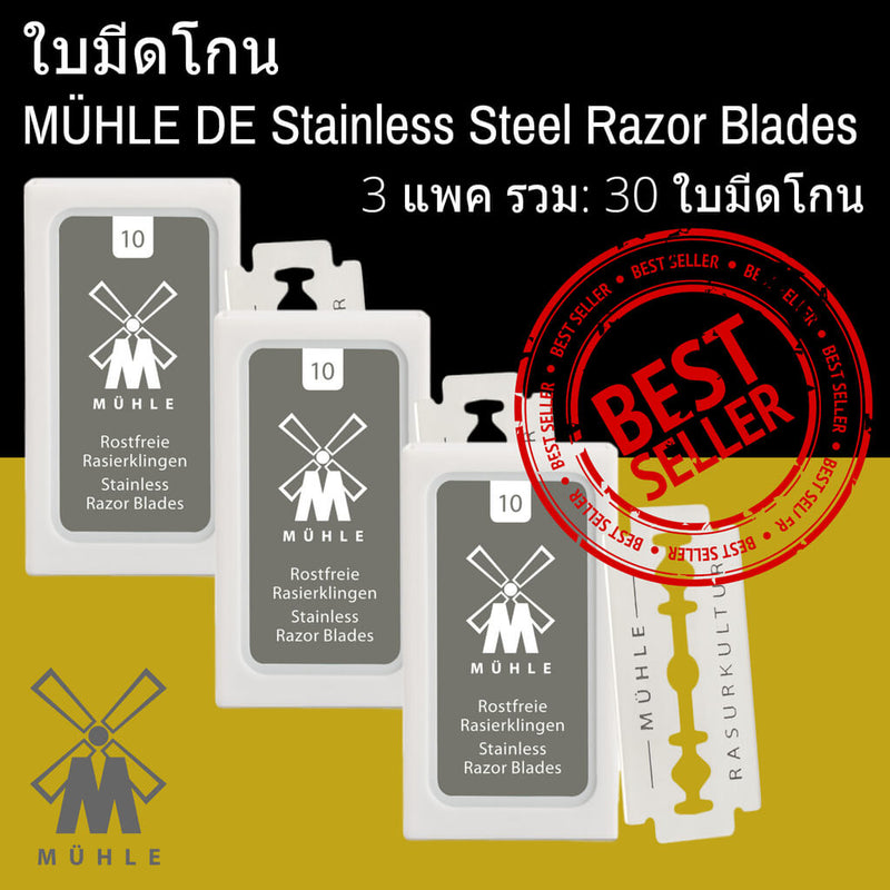 ใบมีดโกน MÜHLE สแตนเลส - Man Of Siam Wet Shave Co - Man Of Siam Thailand